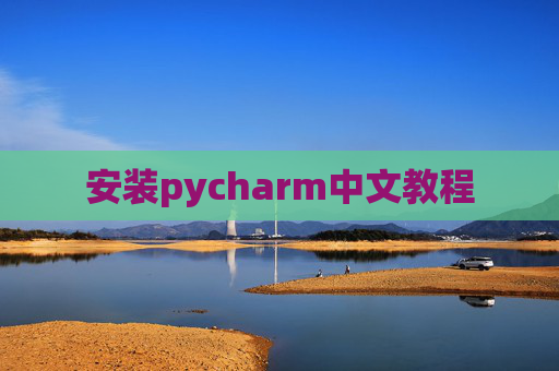 安装pycharm中文教程