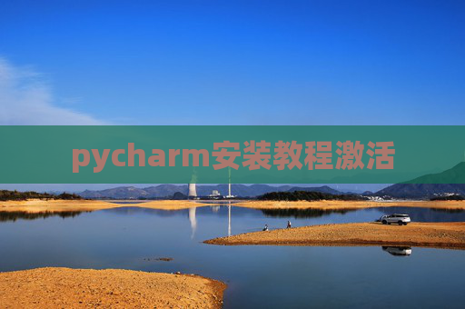 pycharm安装教程激活