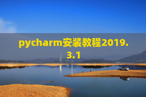 pycharm安装教程2019.3.1