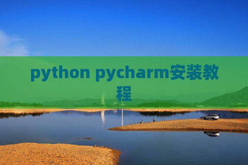 python pycharm安装教程