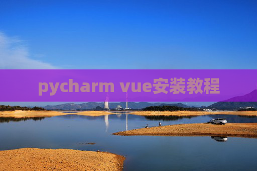 pycharm vue安装教程