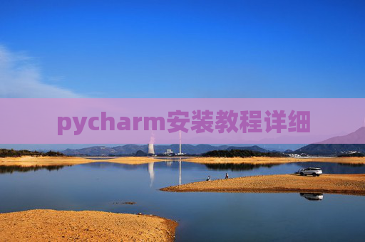 pycharm安装教程详细
