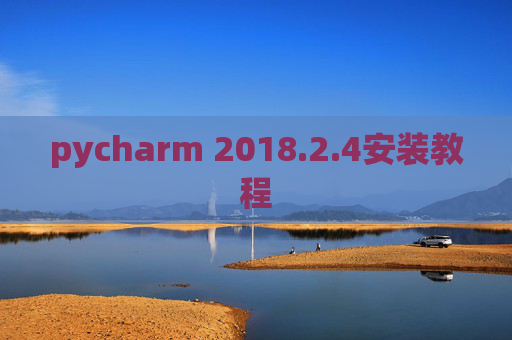 pycharm 2018.2.4安装教程
