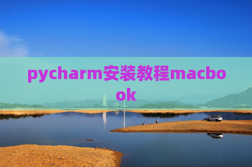 pycharm安装教程macbook